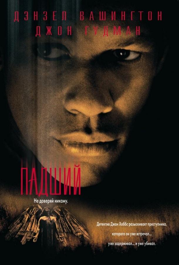 Фильм Падший (1998) смотреть онлайн