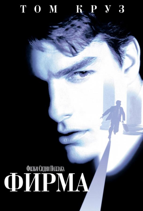 Фильм Фирма 1993 года смотреть онлайн с Эдом Харрисом и Джином Хэкменом